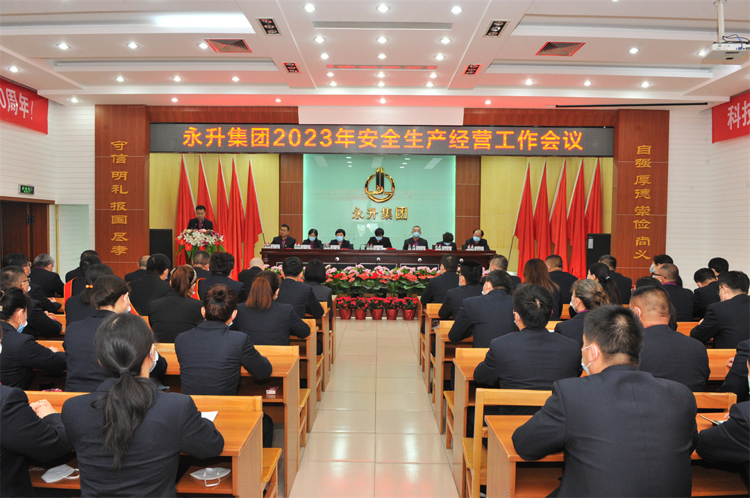 不忘初心、砥礪前行，為永升40年獻(xiàn)禮——集團(tuán)公司2023年安全生產(chǎn)經(jīng)營(yíng)工作會(huì)議勝利召開(kāi)
