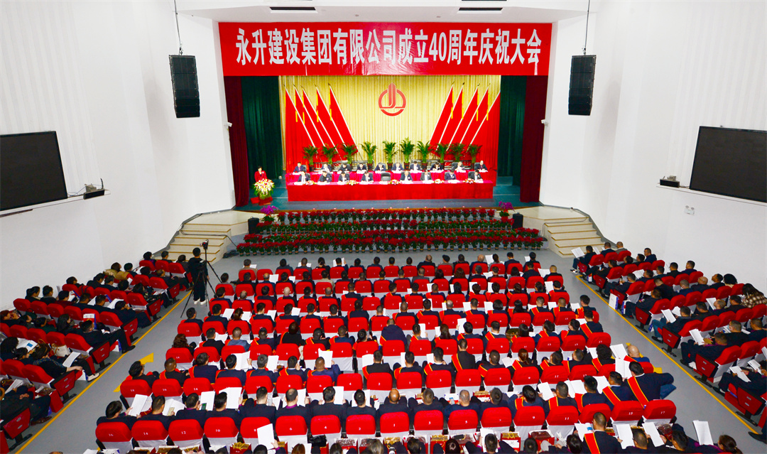 熱烈祝賀永升建設(shè)集團(tuán)有限公司成立40周年慶祝大會(huì)勝利召開